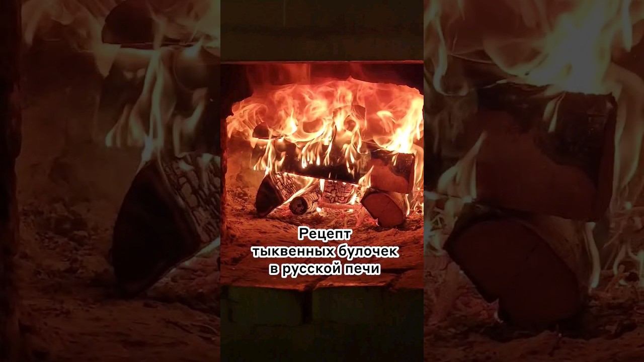 Рецепт тыквенных булочек в русской печи #домиквдеревне #русскаяпечь #тыкварецепты смотреть онлайн