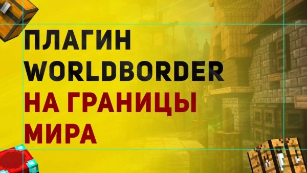 Настройка Плагина WorldBorder | Как Сделать Ограничение Мира в Майнкрафт