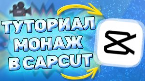 Как монтировать видео в кап кут. Монтаж видео в capcut на телефоне