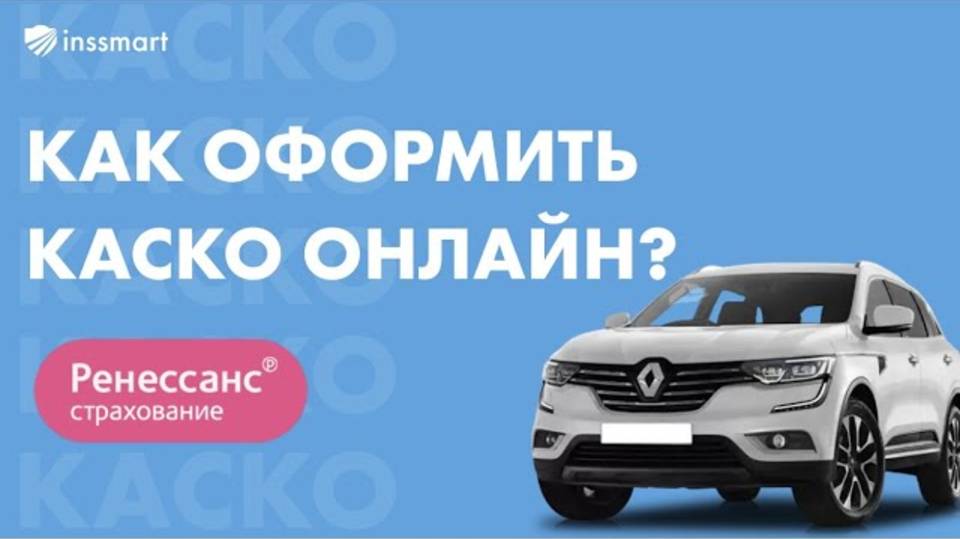 КАСКО для агентов с вознаграждением: рассчитать КАСКО на платформе через онлайн-калькулятор.