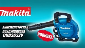 Makita DUB363ZV - НОВИНКА 2020!!! Аккумуляторная воздуходувка от Макита| Обзор, комплектация