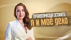 Терапевтическая Эстафета 3.02.2025. Мастер Мария Богатова