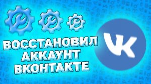⚙️ Как Восстановить Пароль в ВК На Телефоне В 2025 году. Что делать если забыл пароль вконтакте?