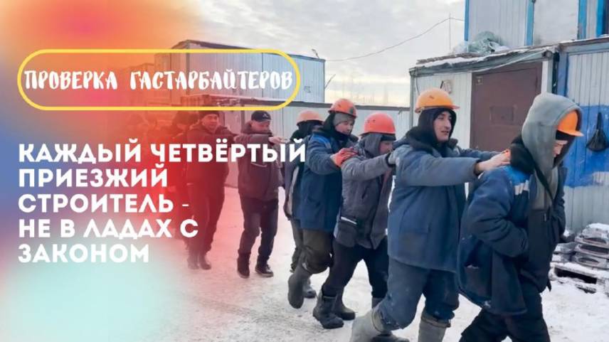Рейд по мигрантам показал, что каждый четвертый приезжий "человек в каске" нарушает закон смотреть онлайн