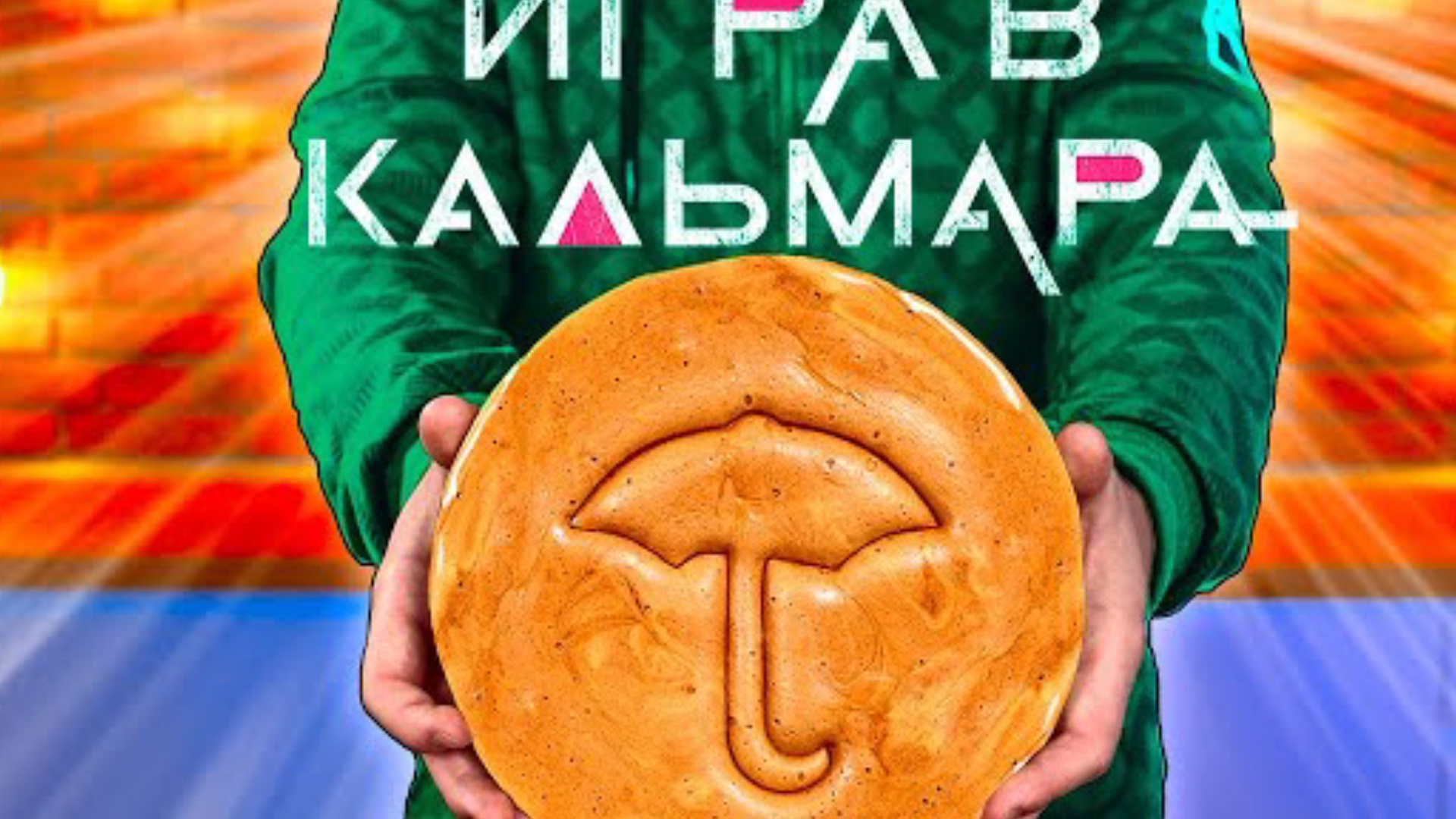 Повторяем еду из игры в кальмара