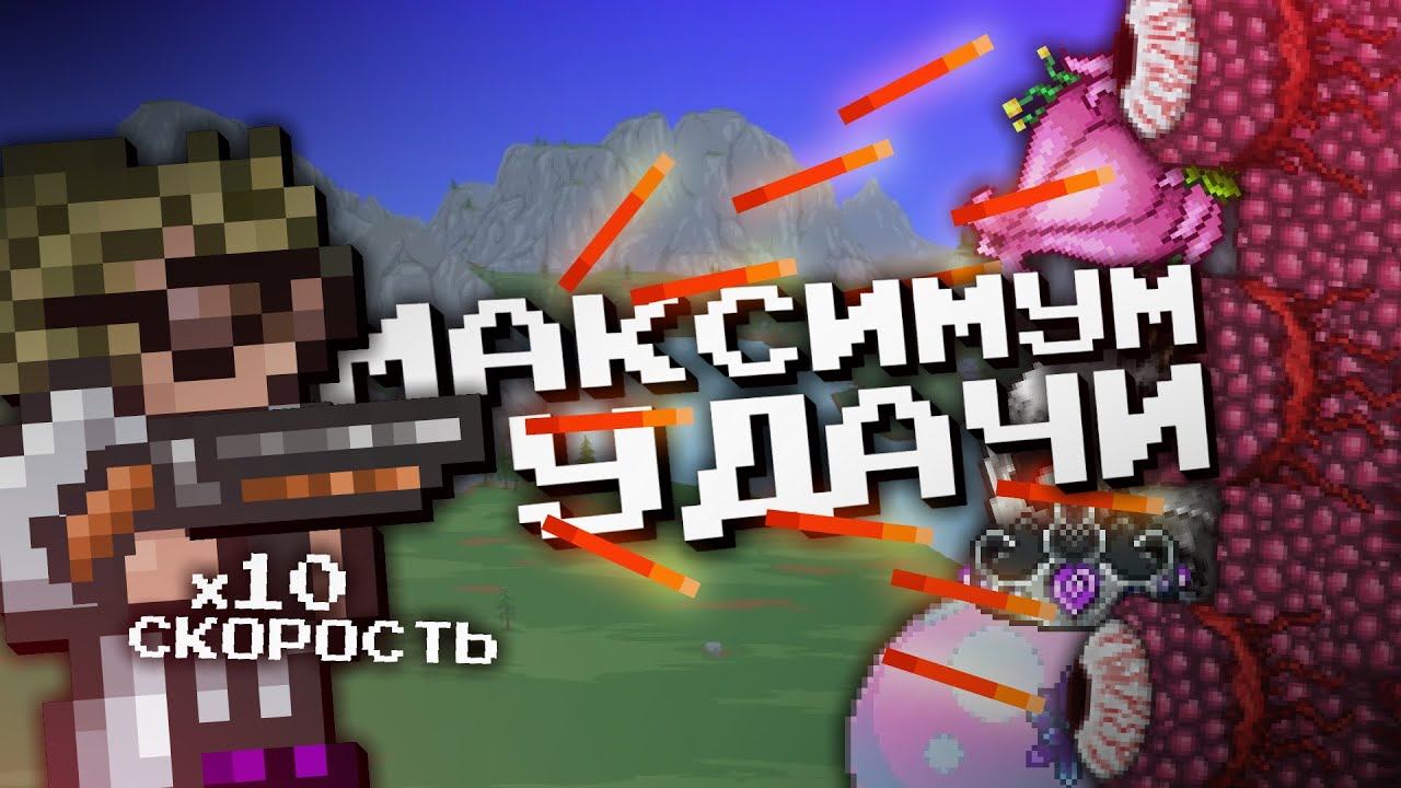 ТЕРРАРИЯ С МАКСИМАЛЬНОЙ УДАЧЕЙ, НО ОРУЖИЕ В 10 РАЗ БЫСТРЕЕ смотреть онлайн
