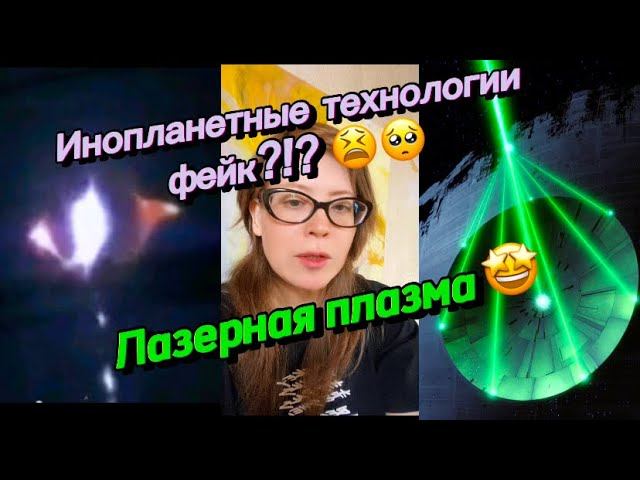 Инопланетные технологии - фейк?!? смотреть онлайн