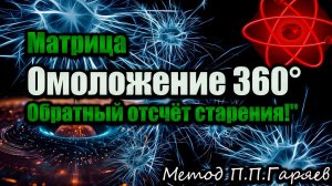 2025 года.Матрица "Омоложение 360°: Обратный отсчёт старения!Это не чудо, а НАУКА!