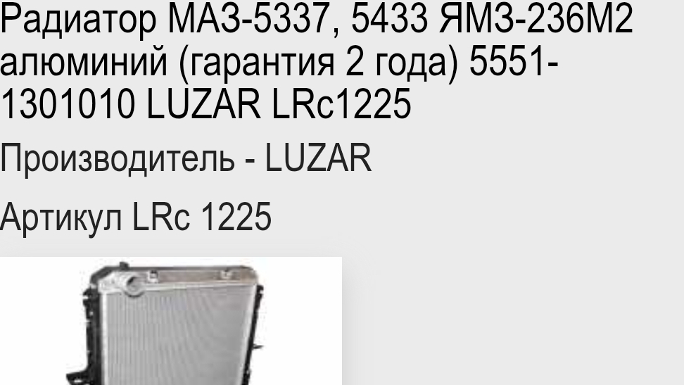 очередной трипер от производителя LUZAR радиатор на ямз