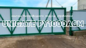 UNIGATE PY1000ACM. Монтаж беспроводного модуля управления к автоматике UNIGATE PY1000.