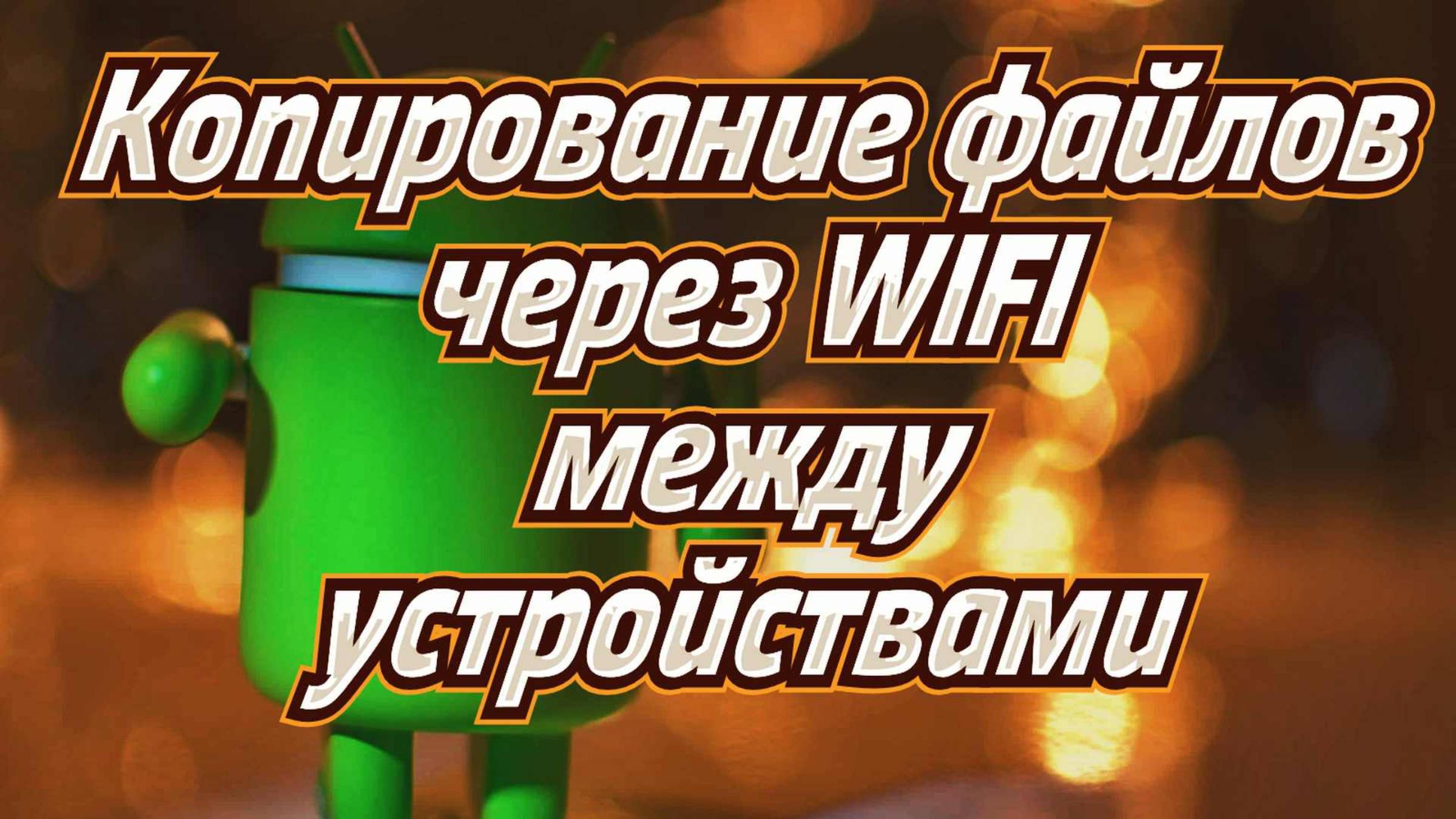 Копирование через WiFi между любыми устройствами. смотреть онлайн