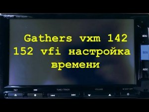 11.Gathers vxm 142,152 настройка часов