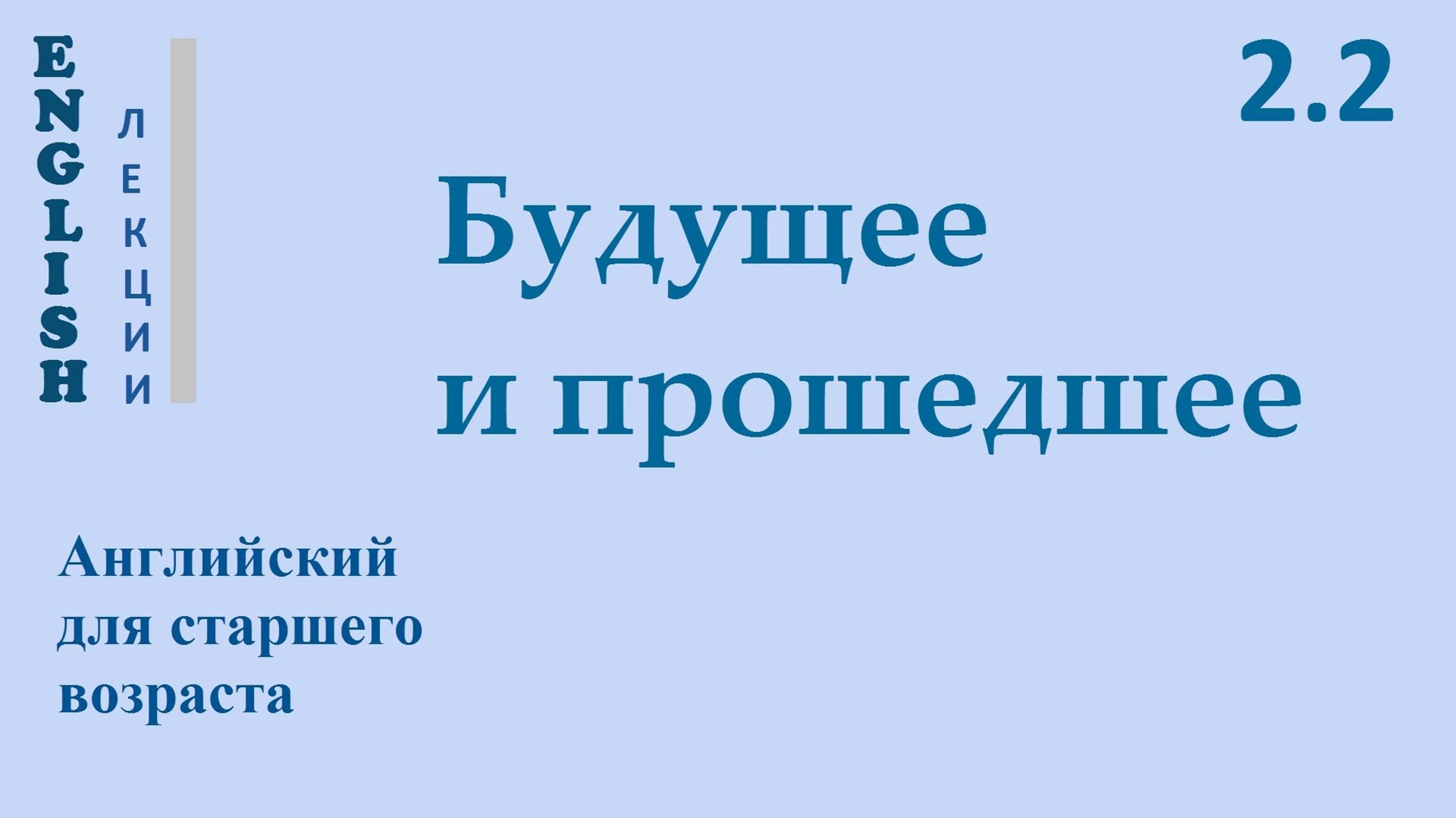 Английский ЛЕКЦИЯ 2.2 БУДУЩЕЕ и ПРОШЕДШЕЕ