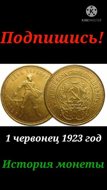 1 Золотой Червонец 1923 год/Цена/ #Shorts смотреть онлайн