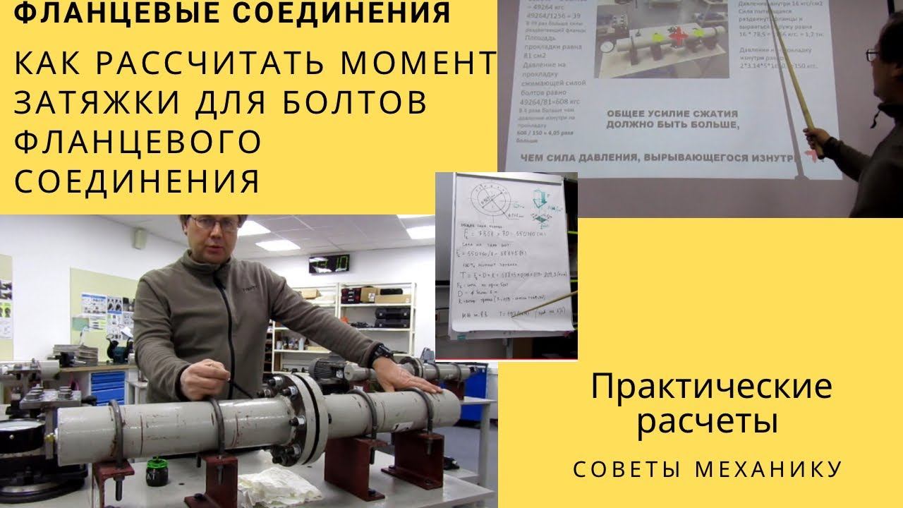 Как рассчитать момент затяжки для болтов фланцевого соединения смотреть онлайн