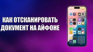 КАК ОТСКАНИРОВАТЬ ДОКУМЕНТ НА АЙФОНЕ
