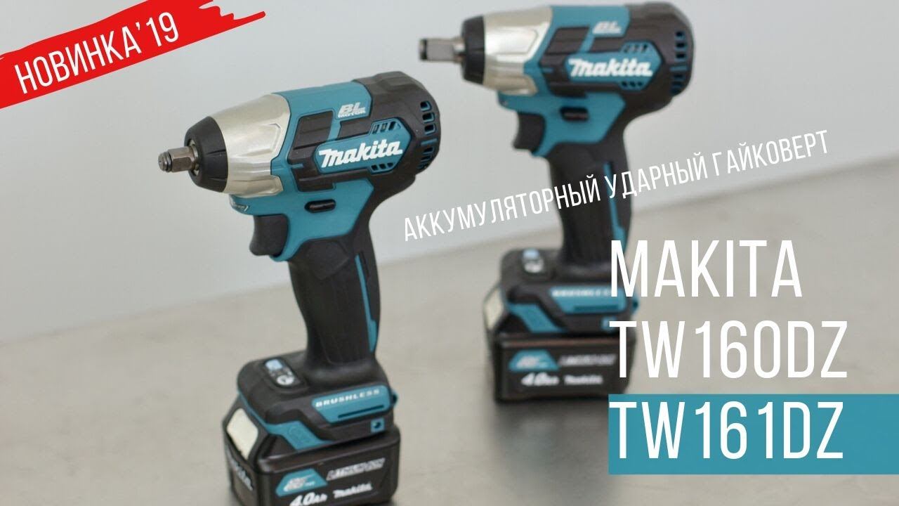 Makita TW160DZ и TW161DZ Ударные гайковерты от Макита| НОВИНКА 2019 | смотреть онлайн
