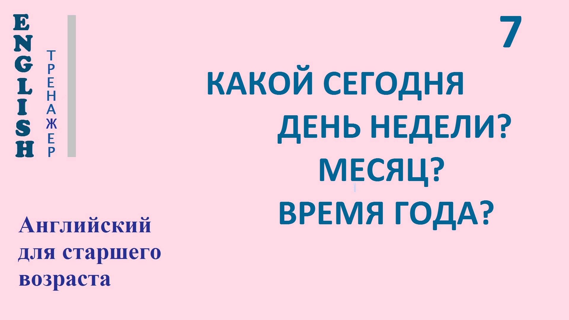 Английский ТРЕНАЖЕР 7 КАКОЙ СЕГОДНЯ ДЕНЬ НЕДЕЛИ  А МЕСЯЦ  ВРЕМЯ ГОДА