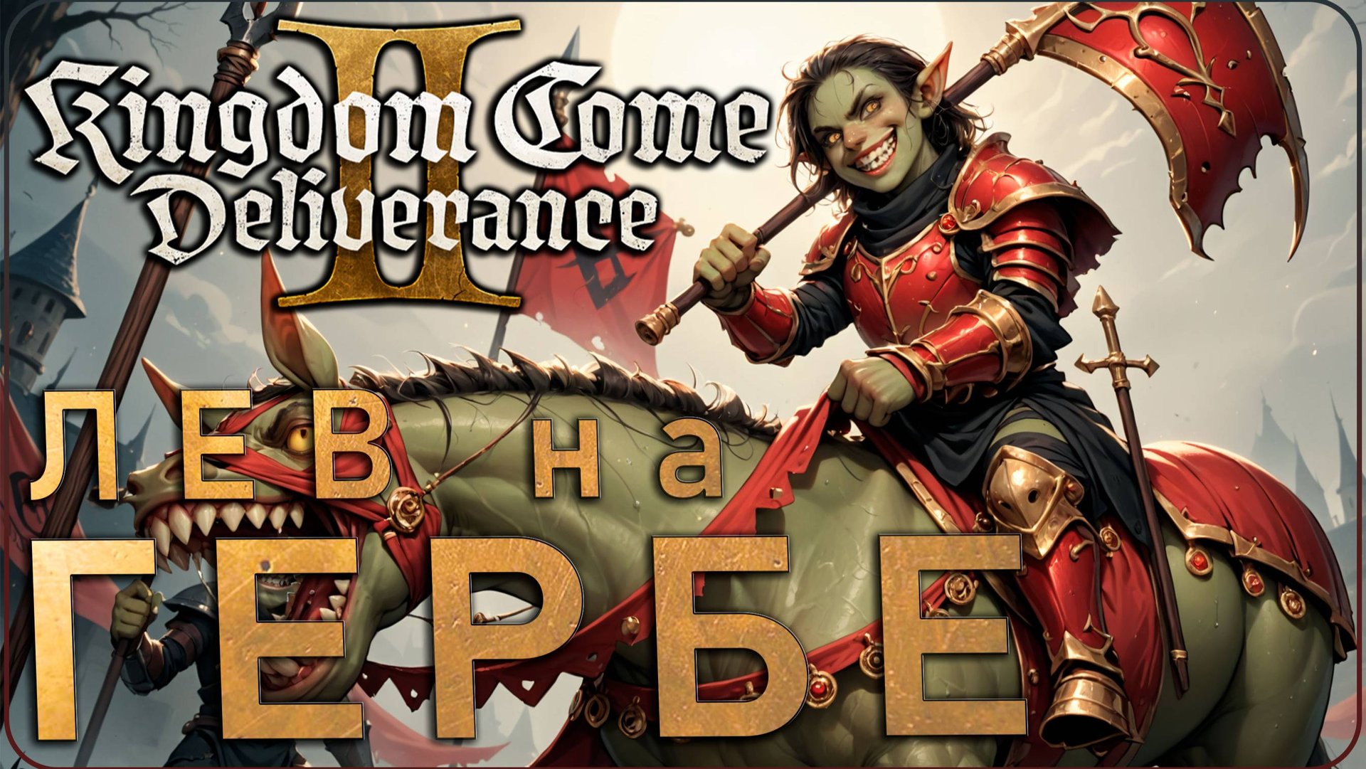 Где найти броню Брунцвика в Kingdom Come 2 DLC Лев на гербе #kcd2 смотреть онлайн