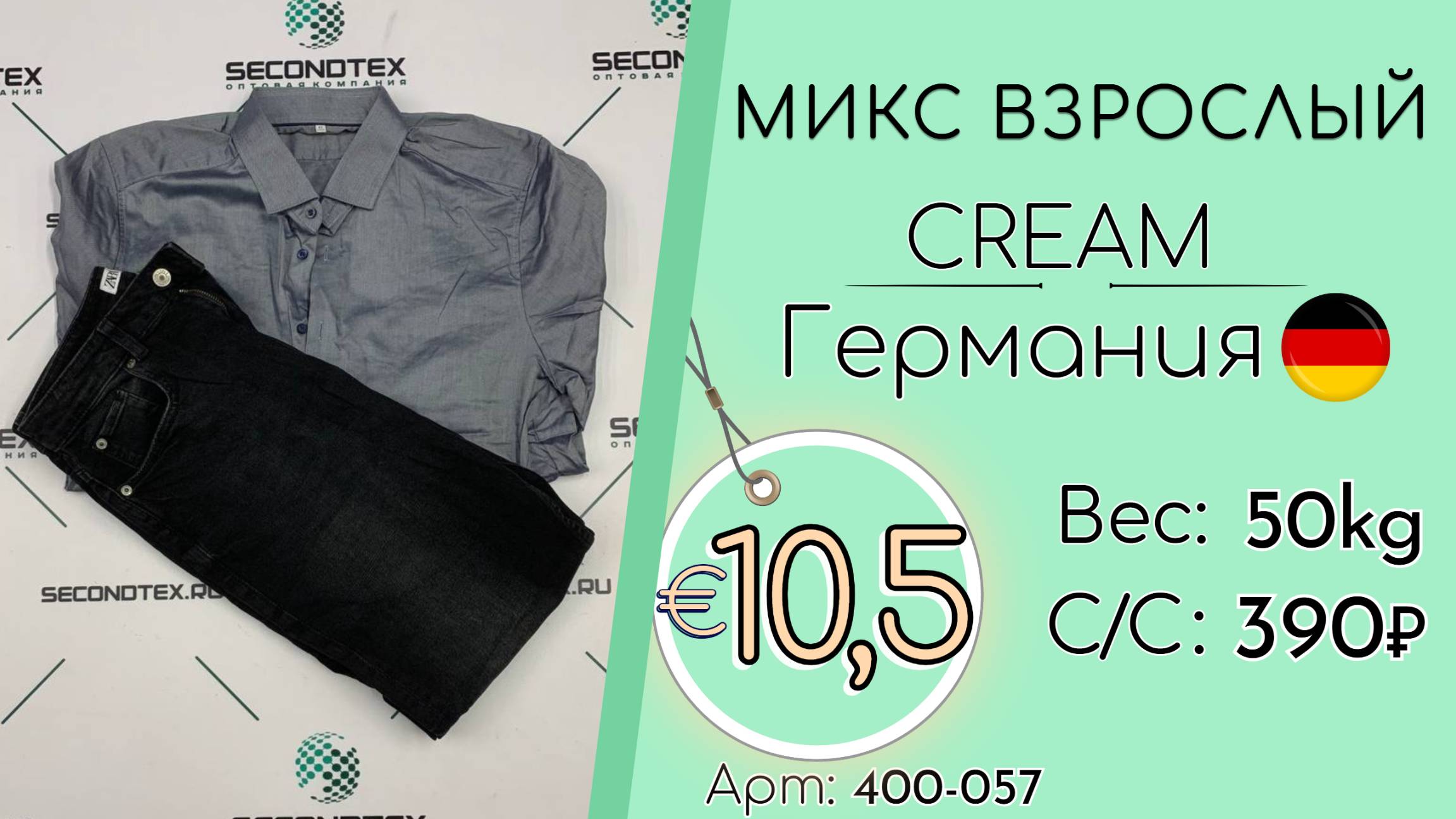 Продано! 400-057 #2343 Микс взрослый Крем Осень-зима Германия