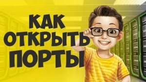 Как Открыть Порт 25565 Для Minecraft | Как Открыть Порты Для Майнкрафта