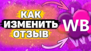 ✏️ Как Изменить Отзыв на Вайлдберриз. Как дополнить отзыв на wildberries