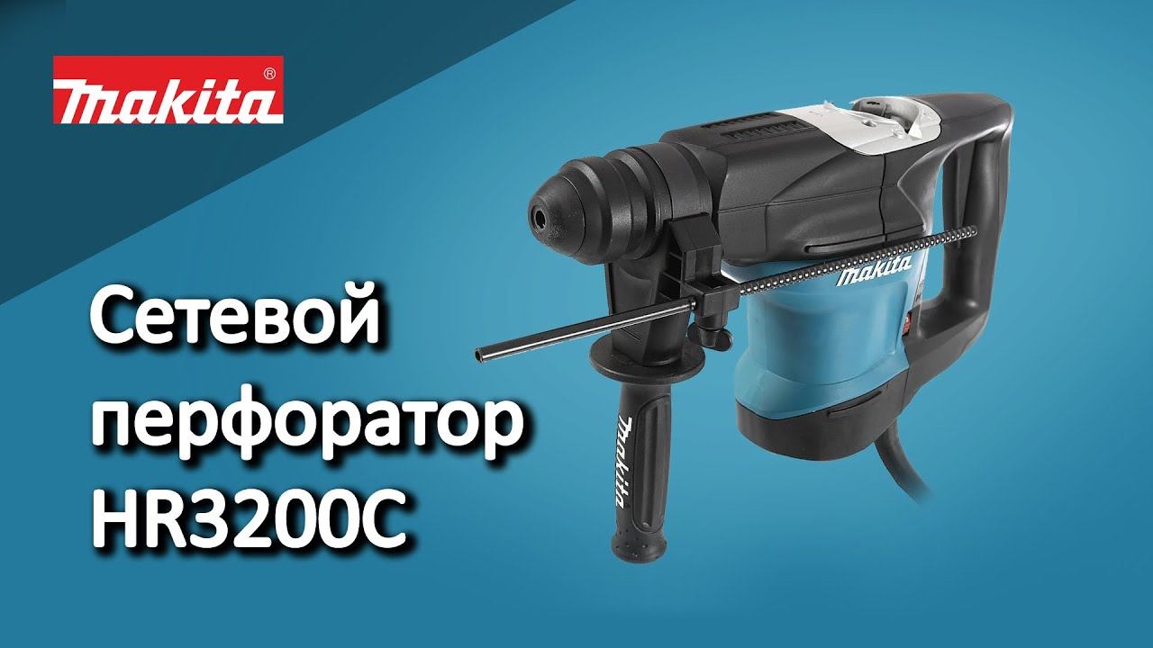Makita HR3200C Сетевой перфоратор от Макита | Обзор, комплектация, характеристики смотреть онлайн