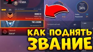 КАК ВСЕГДА ВЫИГРЫВАТЬ В РЕЖИМЕ СОЮЗНИКИ STANDOFF 2 - КАК БЫСТРО ПОДНЯТЬ ЗВАНИЕ В СОЮЗНИКАХ