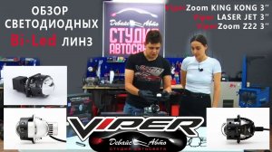 Обзор Bi led линз ViperZoom KING KONG, Z22 и LASER JET - Студия Автосвета "Девайс Авто"