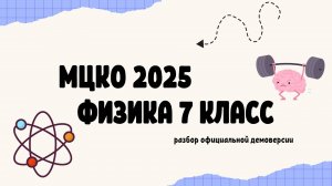 Разбор демоверсии МЦКО 2025 по физике 7 класс — готовимся к экзамену вместе!