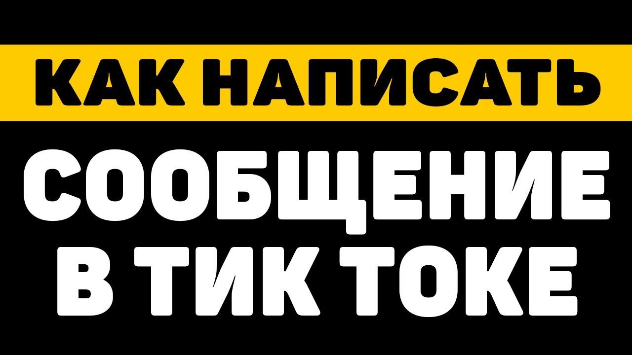 Как написать сообщение в тик токе смотреть онлайн