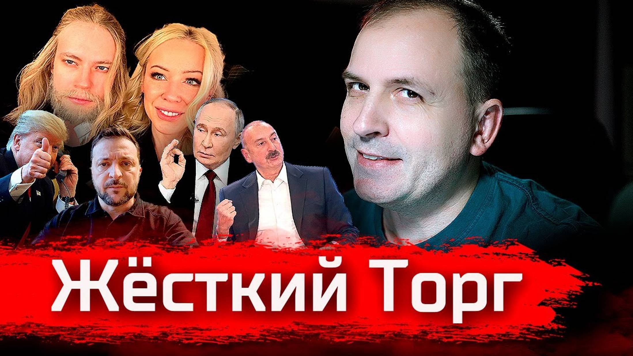 Жёсткий Торг // Стрим смотреть онлайн