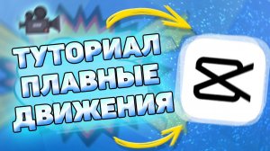 ⌛️ Как Сделать Плавные Движения в Кап Кут. Как сделать плавные переходы в capcut