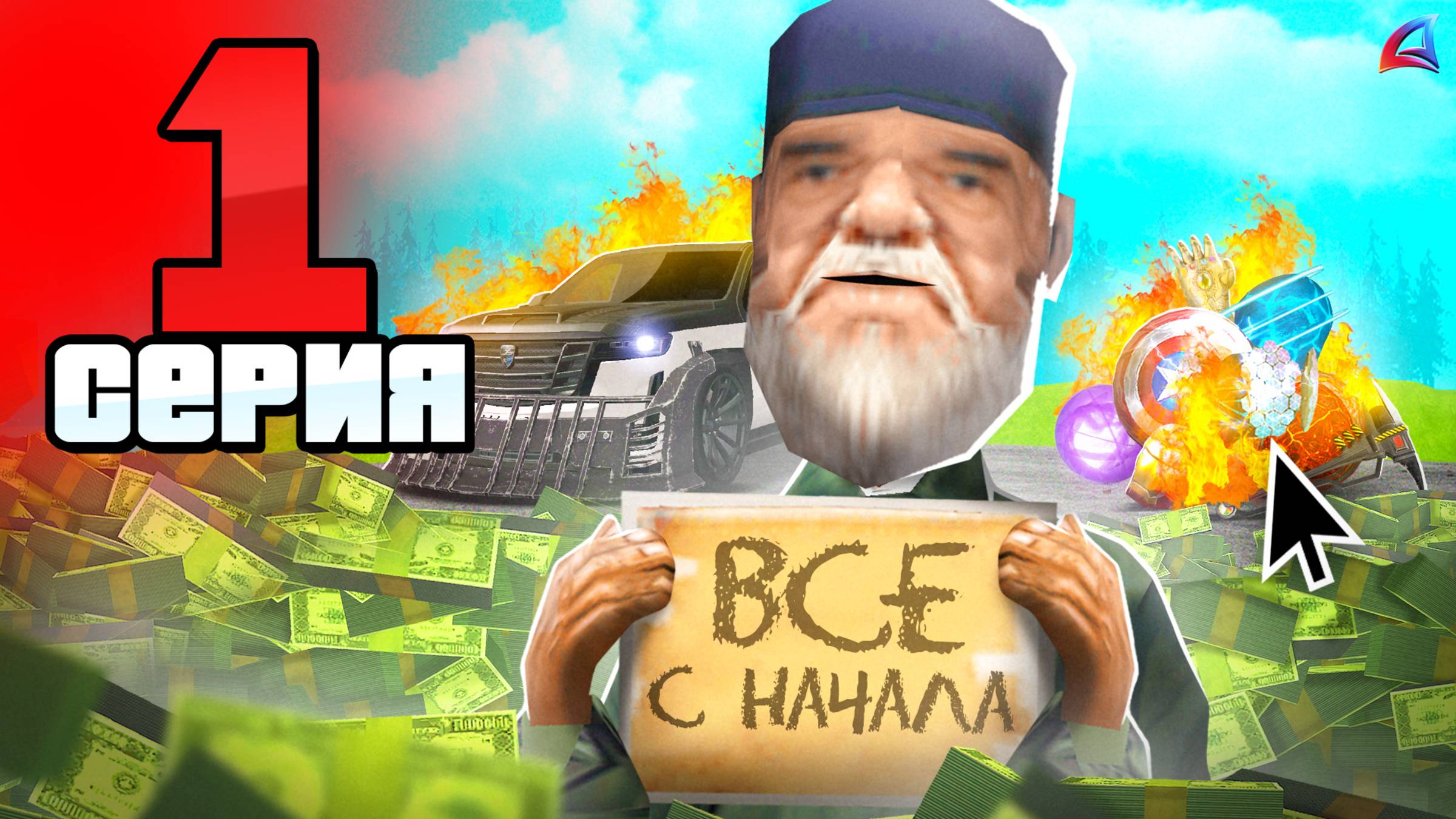 Начало! Новые Цели на МИЛЛИАРДЫ ✅📛 ПУТЬ до 250 МИЛЛИАРДОВ на АРИЗОНА РП #1 (Arizona RP в GTA SAMP) смотреть онлайн