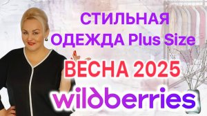 Мои ЛУЧШИЕ Плюс Сайз находки с Wildberries к 8 МАРТА! Стильная женская ОДЕЖДА Plus Size  Вайлдберриз