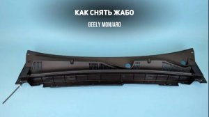 Как снять жабо/пластик под дворниками и водосток/водосгон Джили Монжаро/ Geely Monjaro