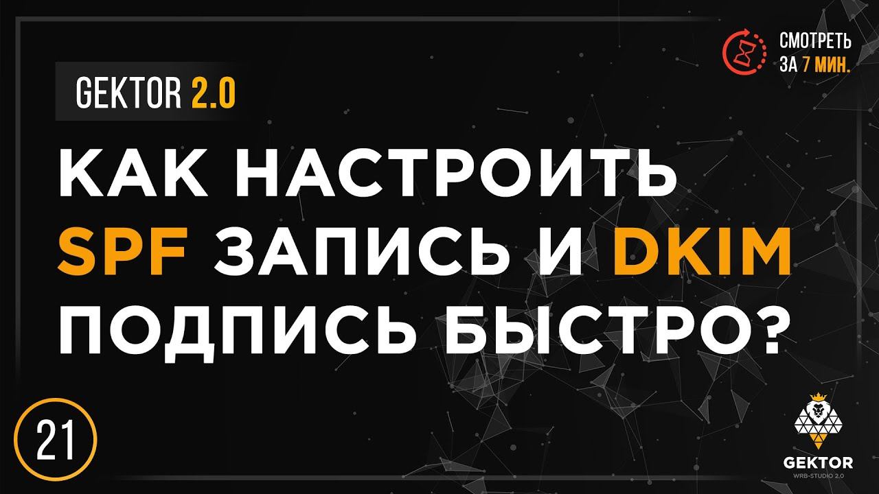 SPF запись и DKIM подпись для доменной почты. Как настроить просто и быстро? смотреть онлайн