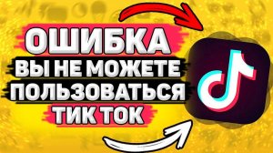 ⚠ Похоже, Вы Не Можете Пользоваться Тик Ток, Но Спасибо За Ваш Интерес - Что делать? Как исправить?