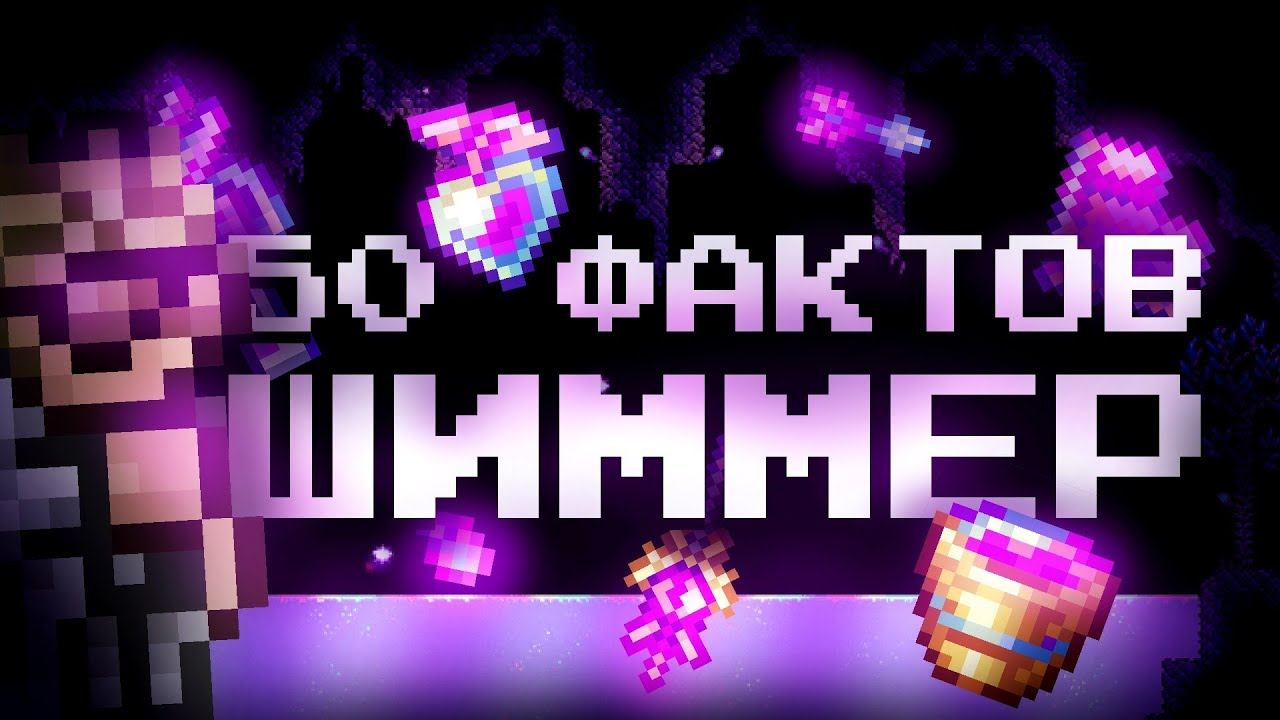 50 ФАКТОВ О ШИММЕРЕ В ТЕРРАРИЯ 1.4.5 смотреть онлайн