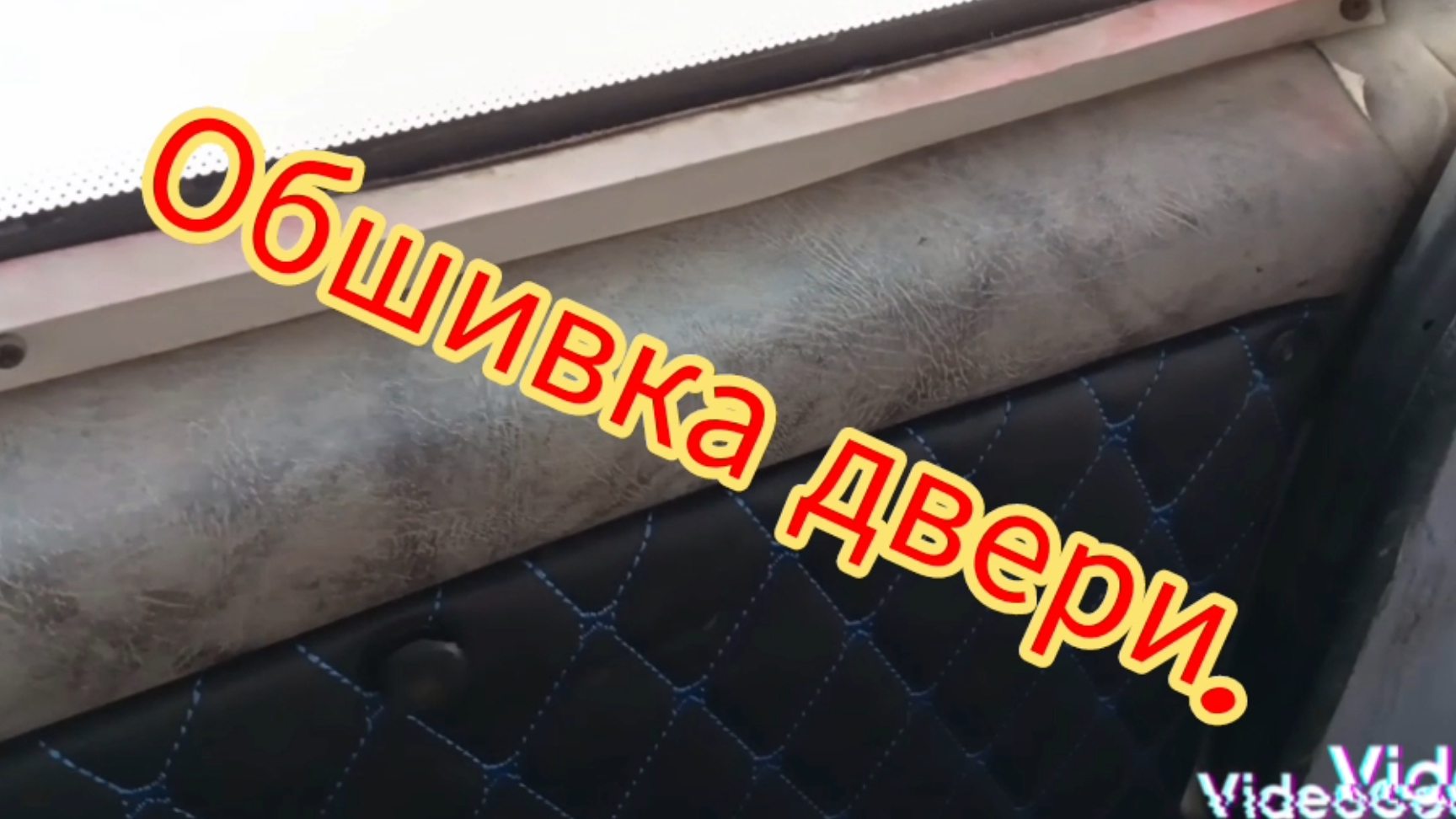 Обшивка двери.