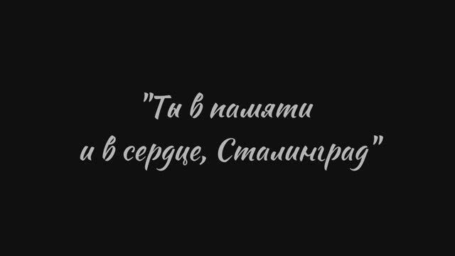 Ты в памяти и в сердце, Сталинград смотреть онлайн