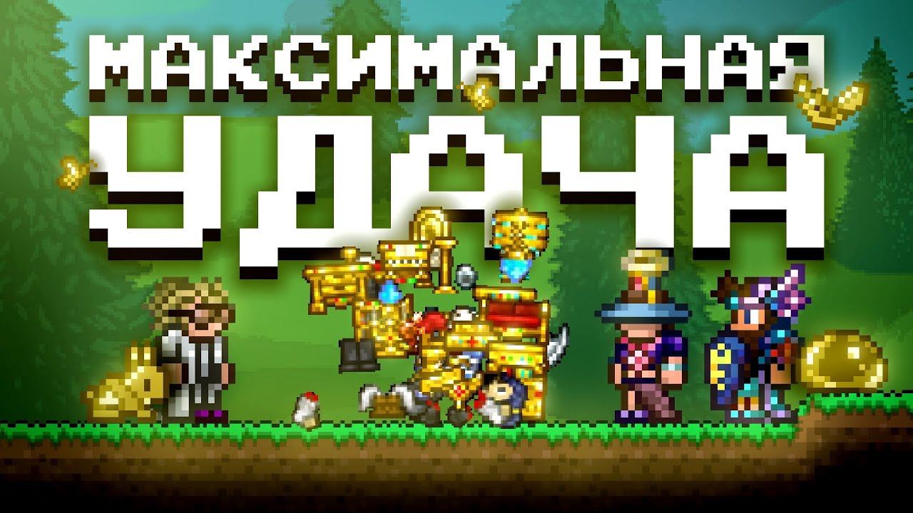 МАКСИМАЛЬНАЯ УДАЧА В ТЕРРАРИИ 1.4.5!? ТЕРРАРИЯ ЭКСПЕРИМЕНТЫ (Feat. @ПРОСТОЛЮБИТЕЛЬ @fortunalove) смотреть онлайн