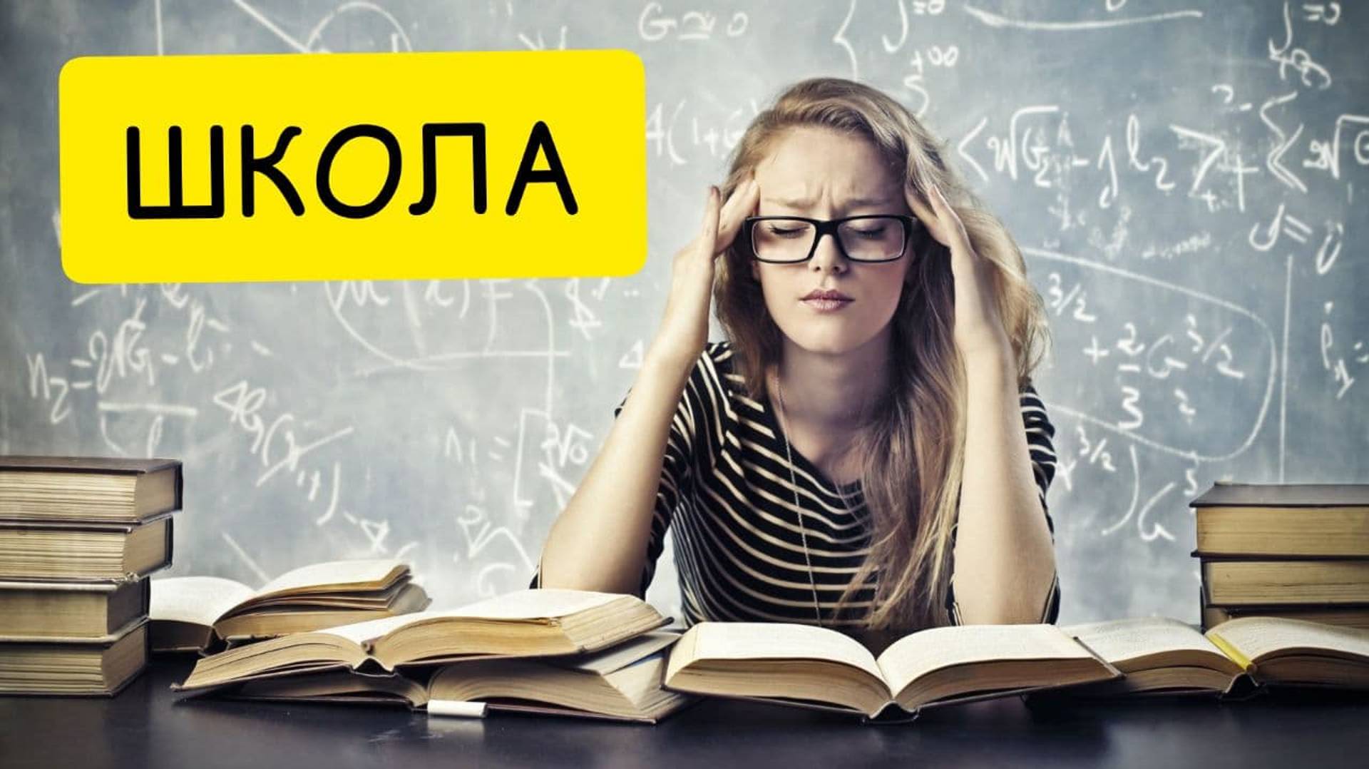 К чему снится ШКОЛА. Учиться ВО СНЕ. Толкование сна смотреть онлайн