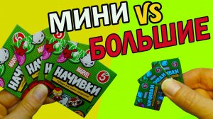 МИНИ Начивки против БОЛЬШИХ Акция Пятёрочка