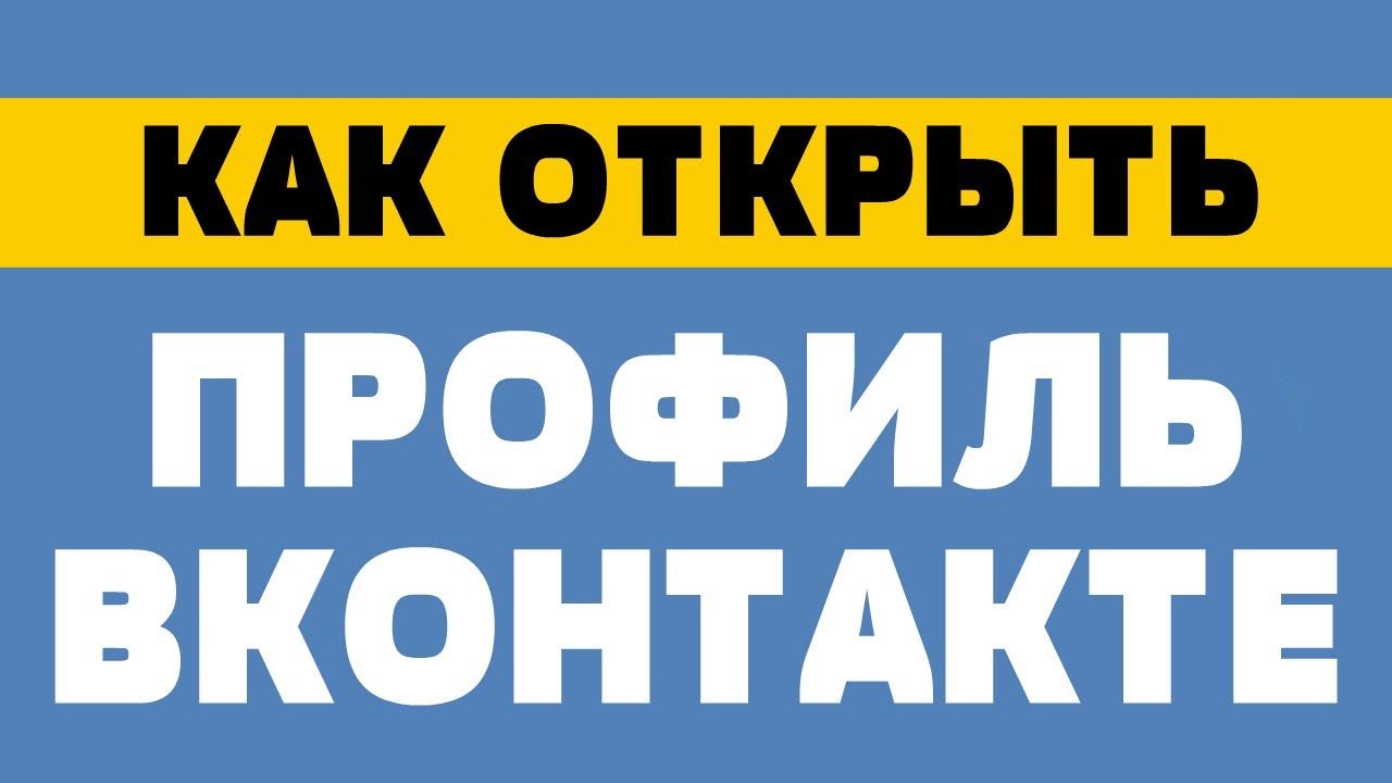 Как открыть профиль в вк смотреть онлайн