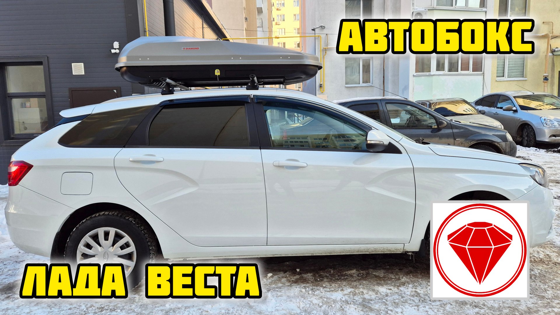 Автобокс DIAMOND на Лада Веста #автобокс #багажникнакрышу #ladavesta #diamond #ладавеста #лада