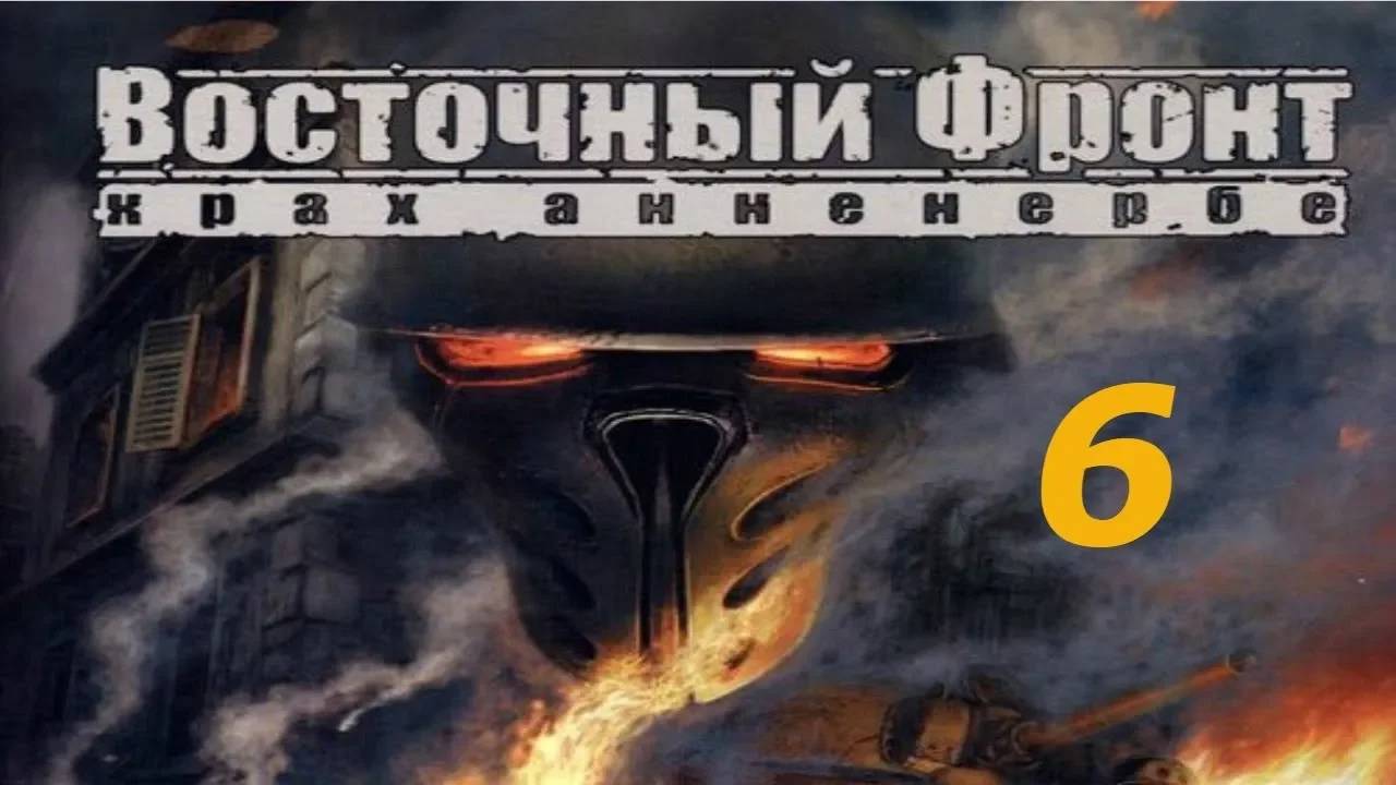 Прохождение Восточный фронт: Крах Анненербе #6 (Снабженческий поезд "Химера")