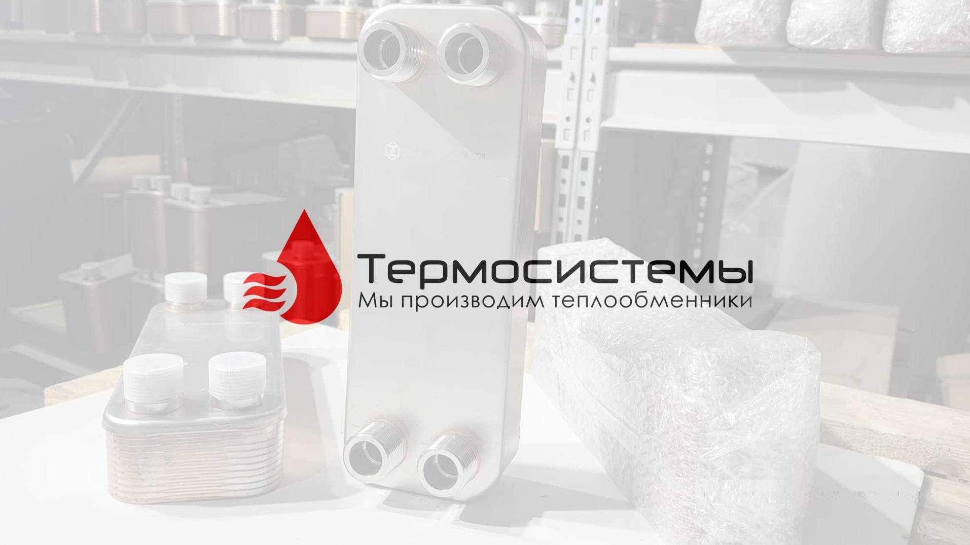 Паяный теплообменник ТТ27-20 для системы отопления. Отгрузка заказчику. смотреть онлайн