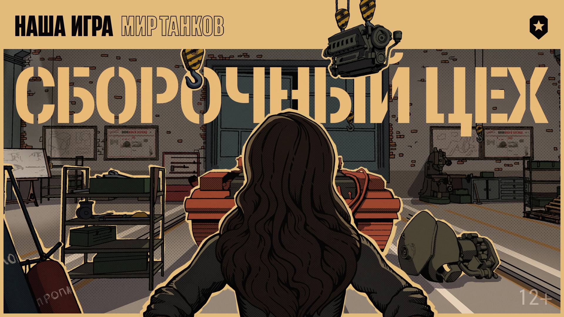 Сборочный цех.Третья глава. смотреть онлайн