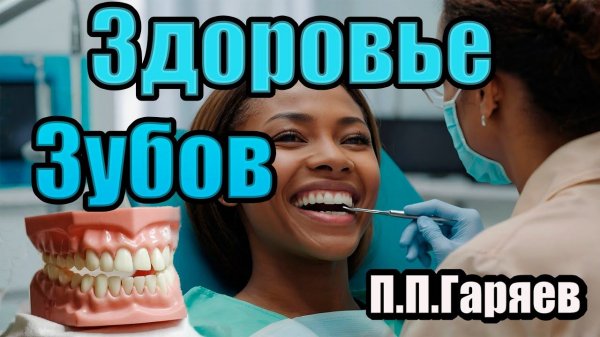 Матрица Гаряева для Здоровья Зубов: Звуки Исцеления#эхотибета